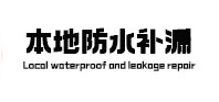 南平市本地防水（中讯网）